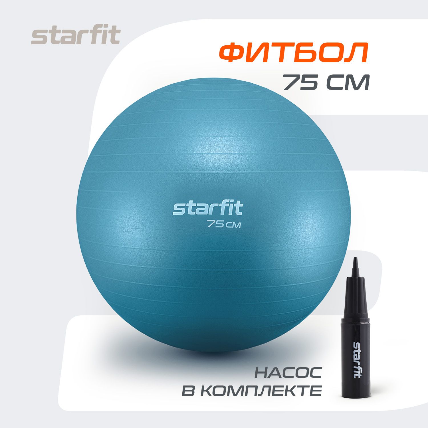 Фитбол STARFIT 75 см, с ручным насосом, синий пастель