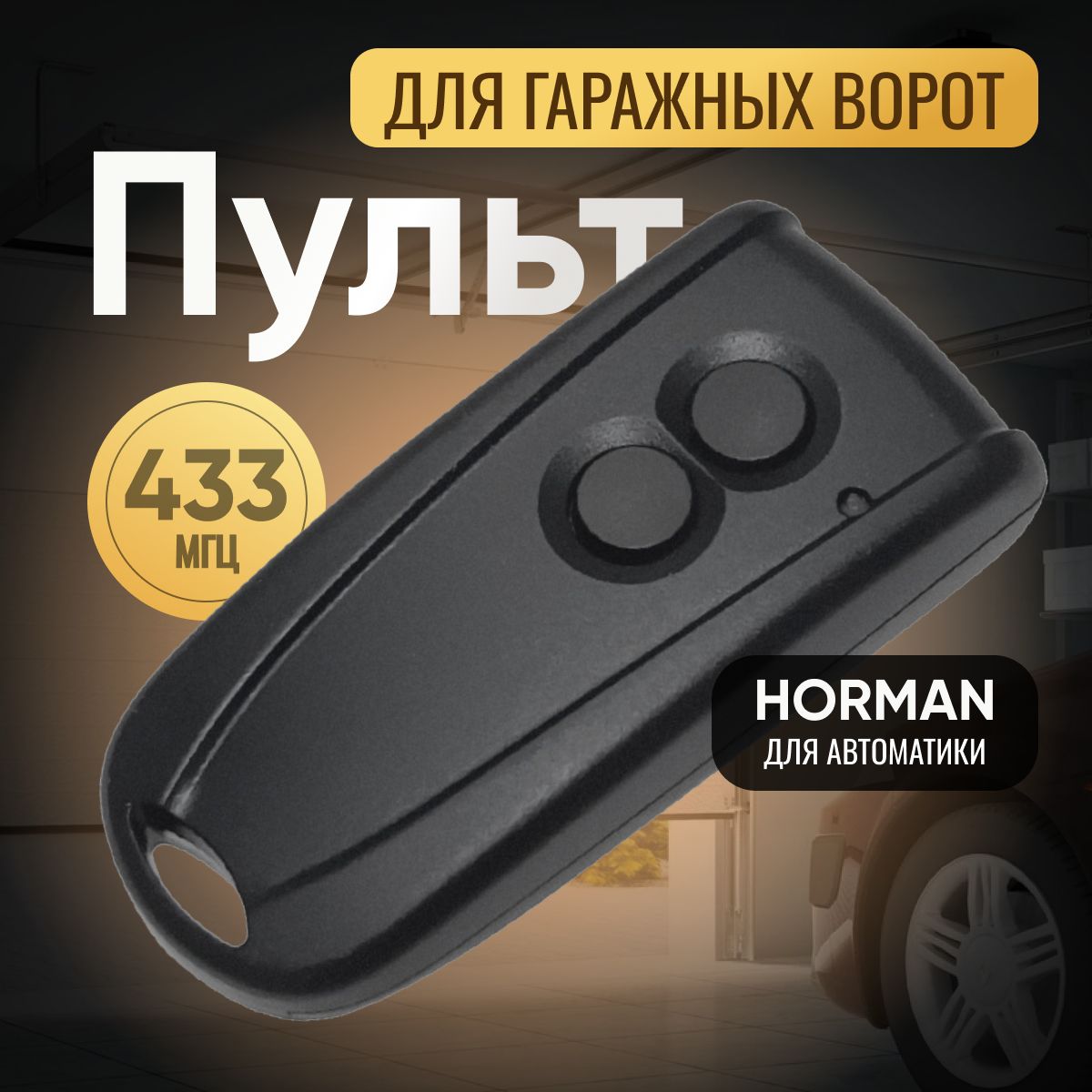 Пульт Hormann RSС2 433 мгц (Хорман) для автоматических ворот и шлагбаумов