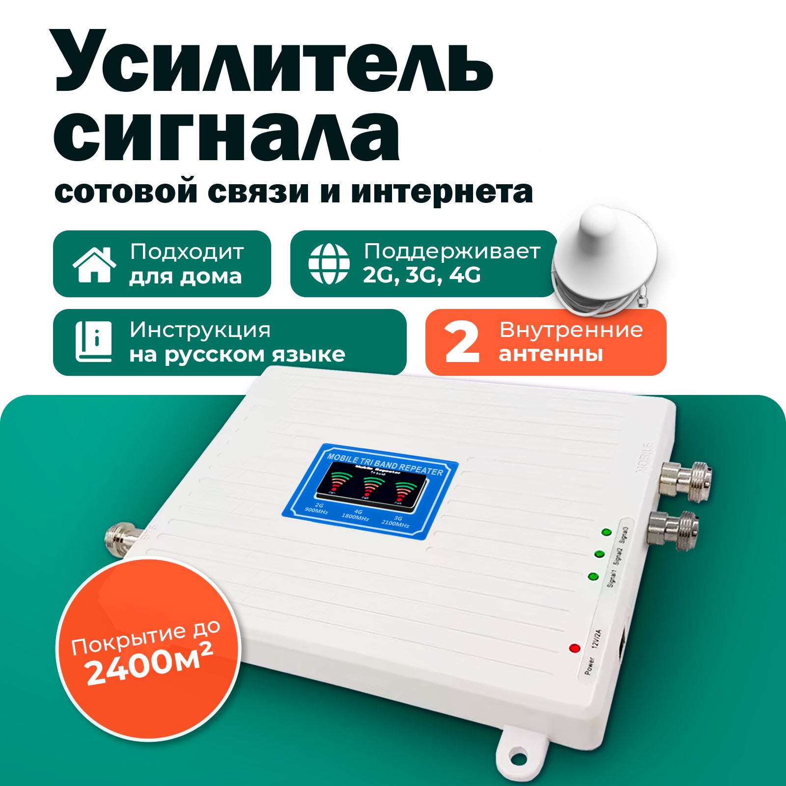 Усилитель сигнала сотовой связи и интернета с двумя антеннами 2G/3G/4G - 900/1800/2100