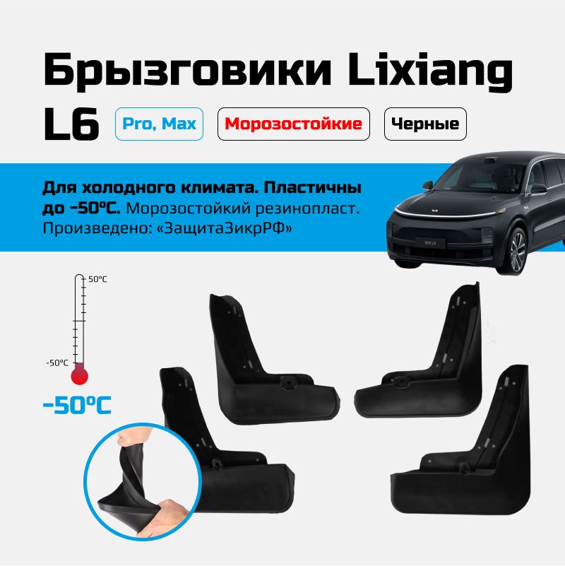 Брызговики Lixiang L6 до -50C 23-24, черные