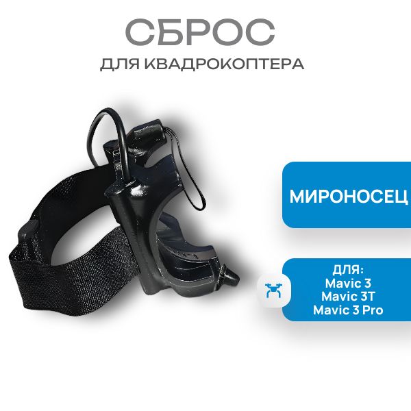 СброснаMavic3/3T/Pro"Мироносецновый"