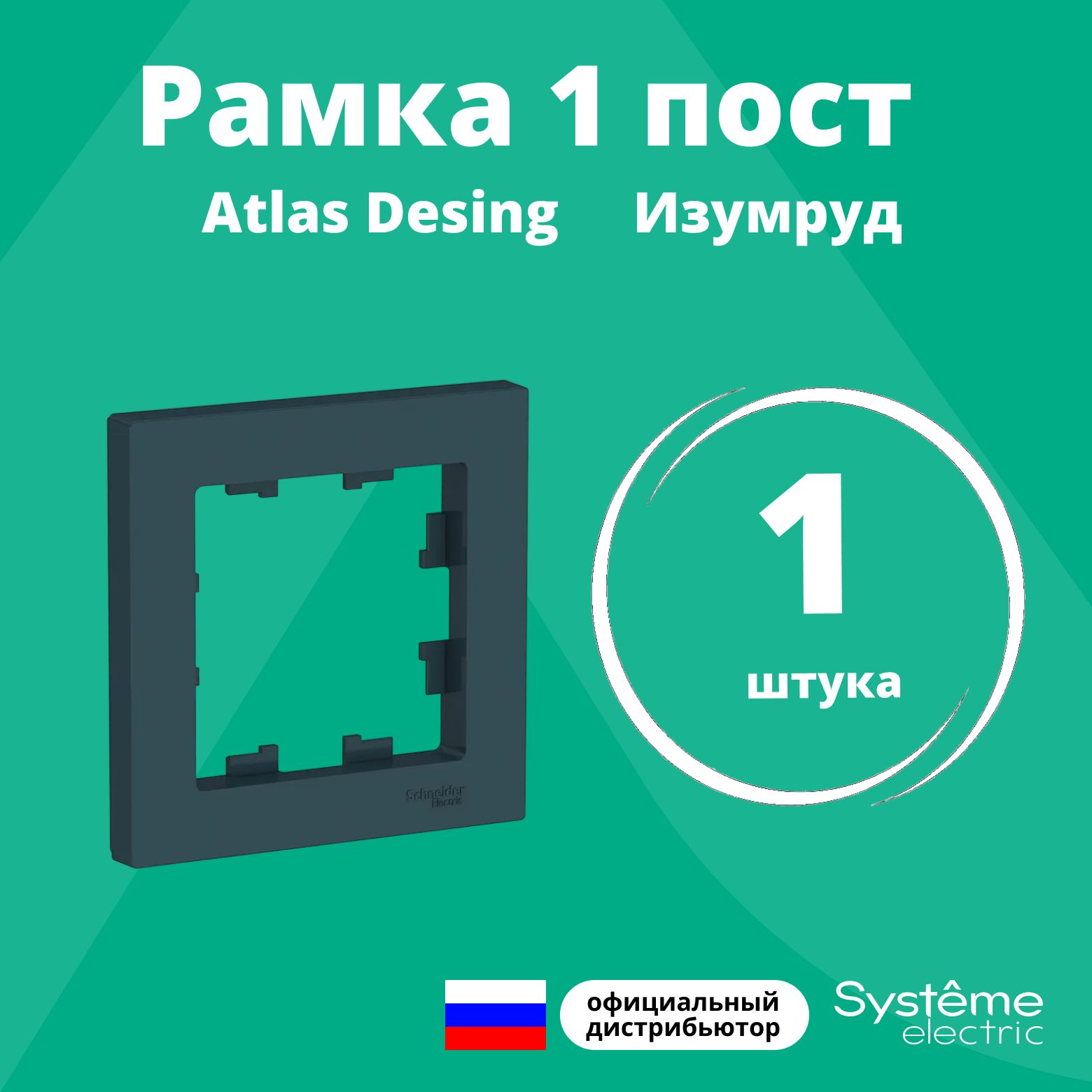 Рамка для розетки выключателя одинарная Schneider Electric (Systeme Electric) Atlas Design Антибактериальное покрытие Изумруд ATN000801 1шт