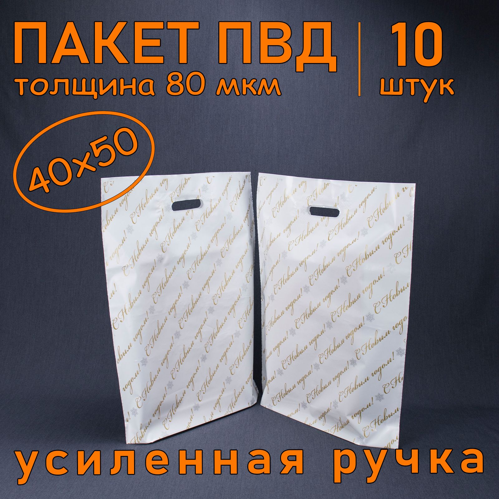 Пакет ПВД полиэтиленовый "С Новым Годом" с вырубной усиленной ручкой, 80 мкм, 40 х 50 см, 10 шт. Подарочный пакет.