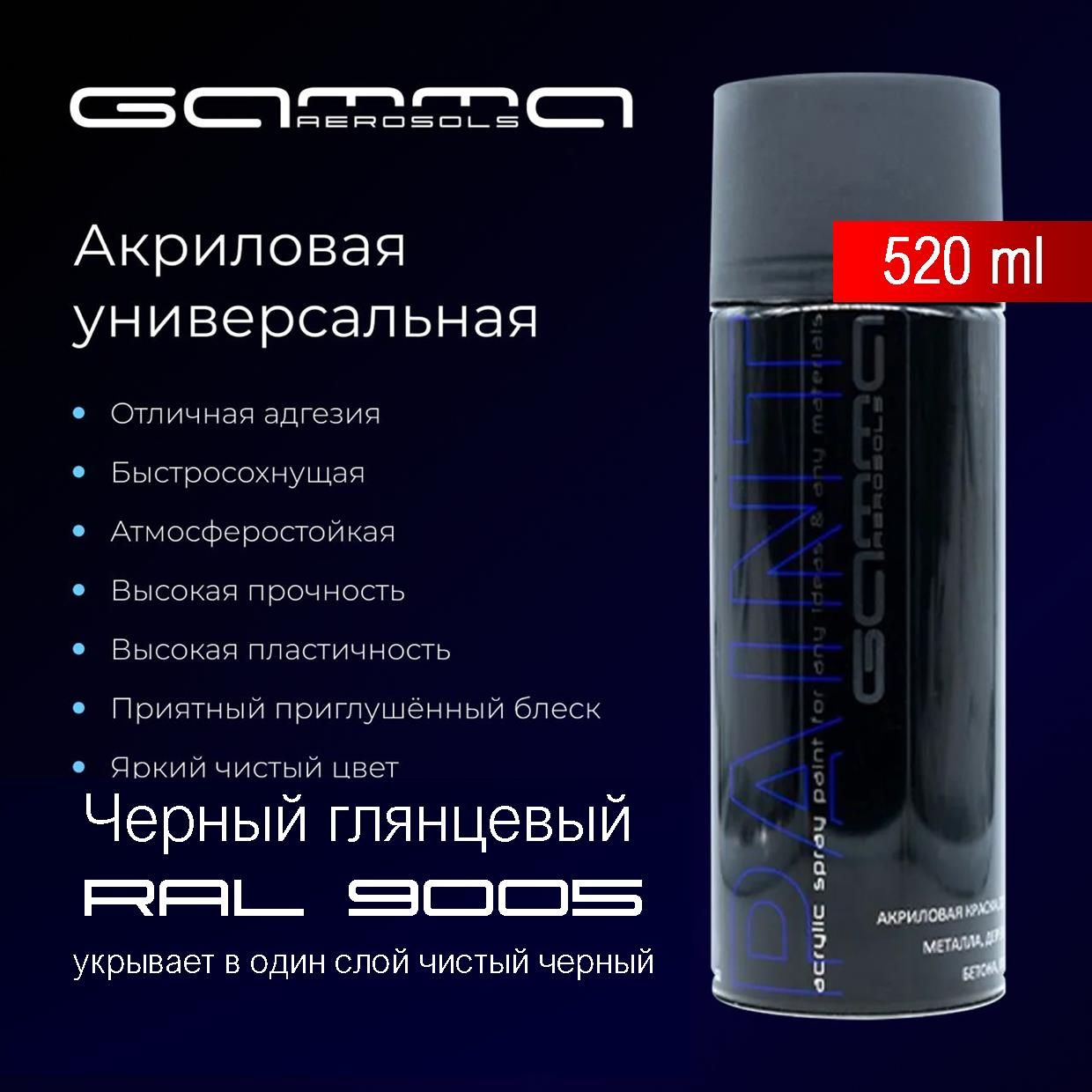 Черная глянцевая RAL 9005 520мл. акриловая краска аэрозольный баллончик Gamma Paint