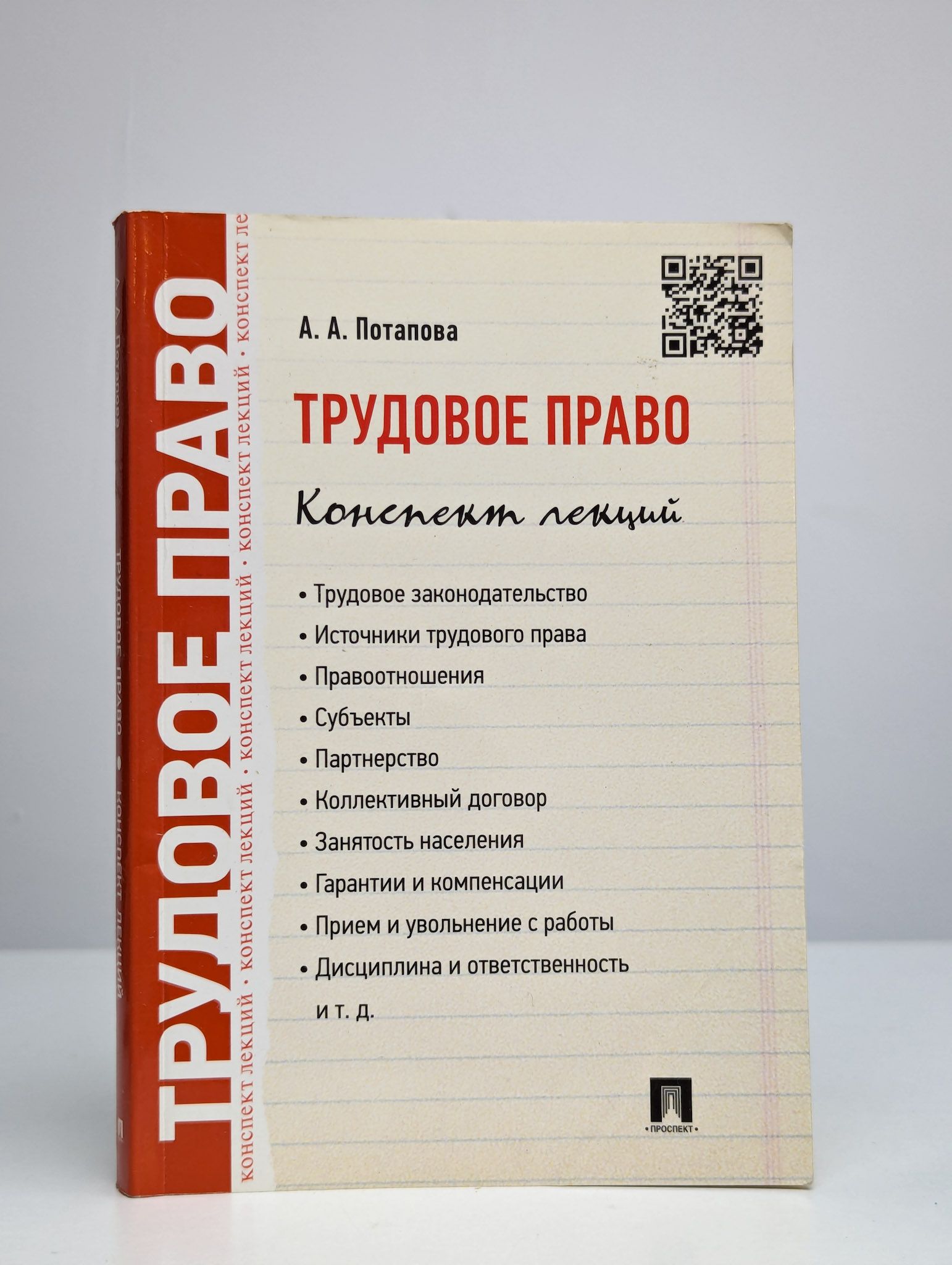 Трудовое право. Конспект лекций. Учебное пособие | Потапова Анастасия Андреевна