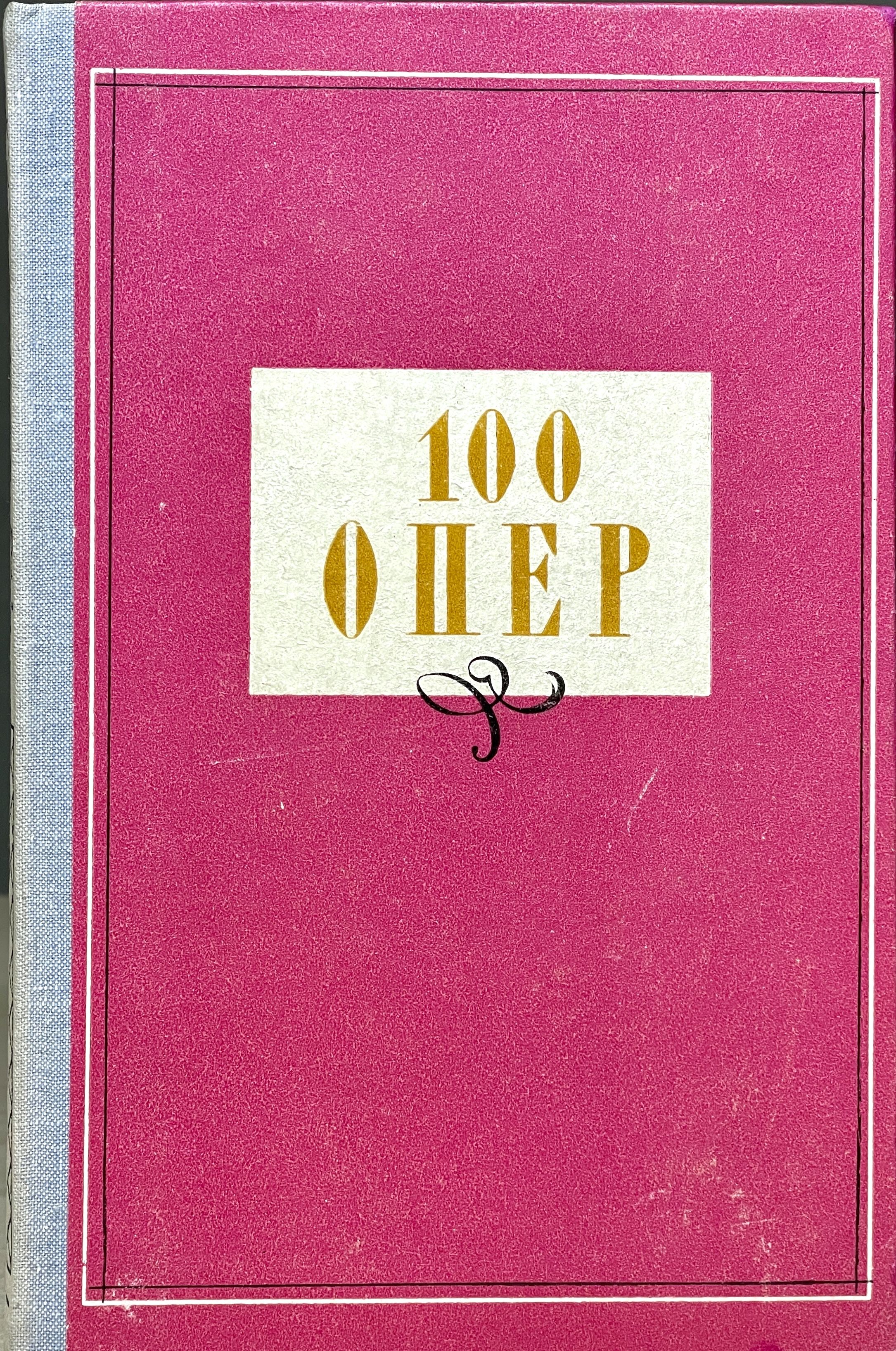 100 опер. Читать опер 2. Опер под гнетом власти. Опер под гнетом власти. Обложка опер.