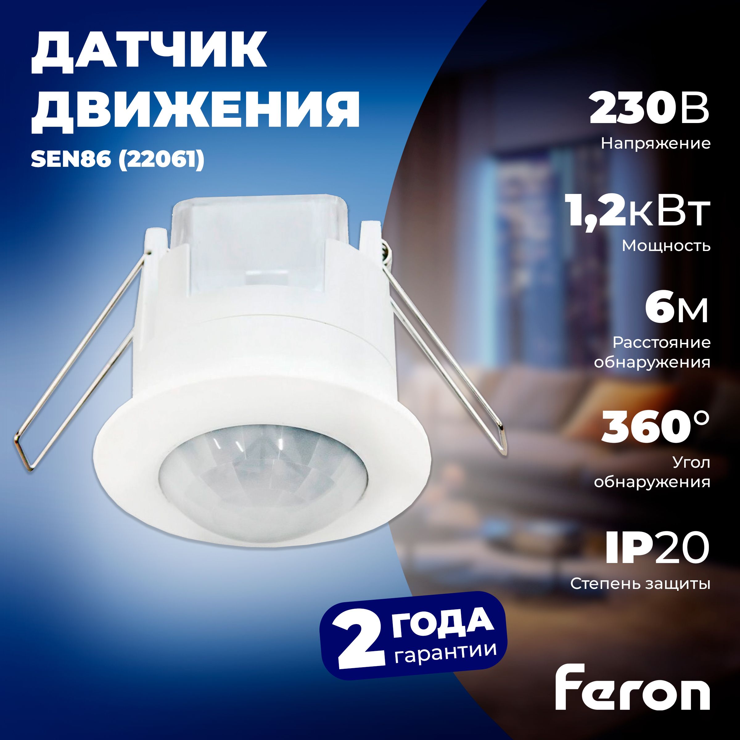 Датчик движения Feron 230V 1200W 6m белый SEN86 22061