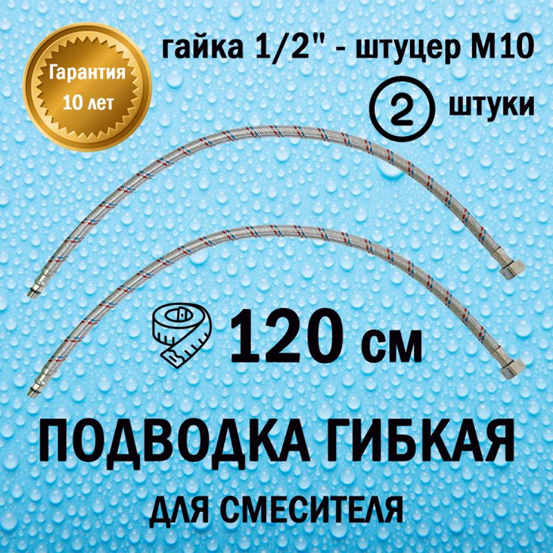 Подводкагибкаядлясмесителя120см(гайка1/2"-штуцерМ10)пара