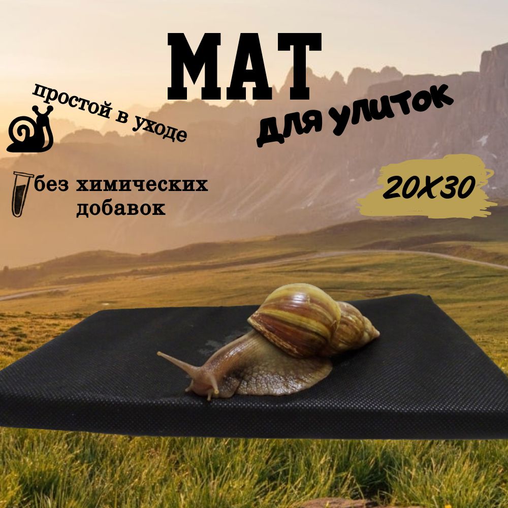 Эльф Мат-коврик для улиток 20*30 см