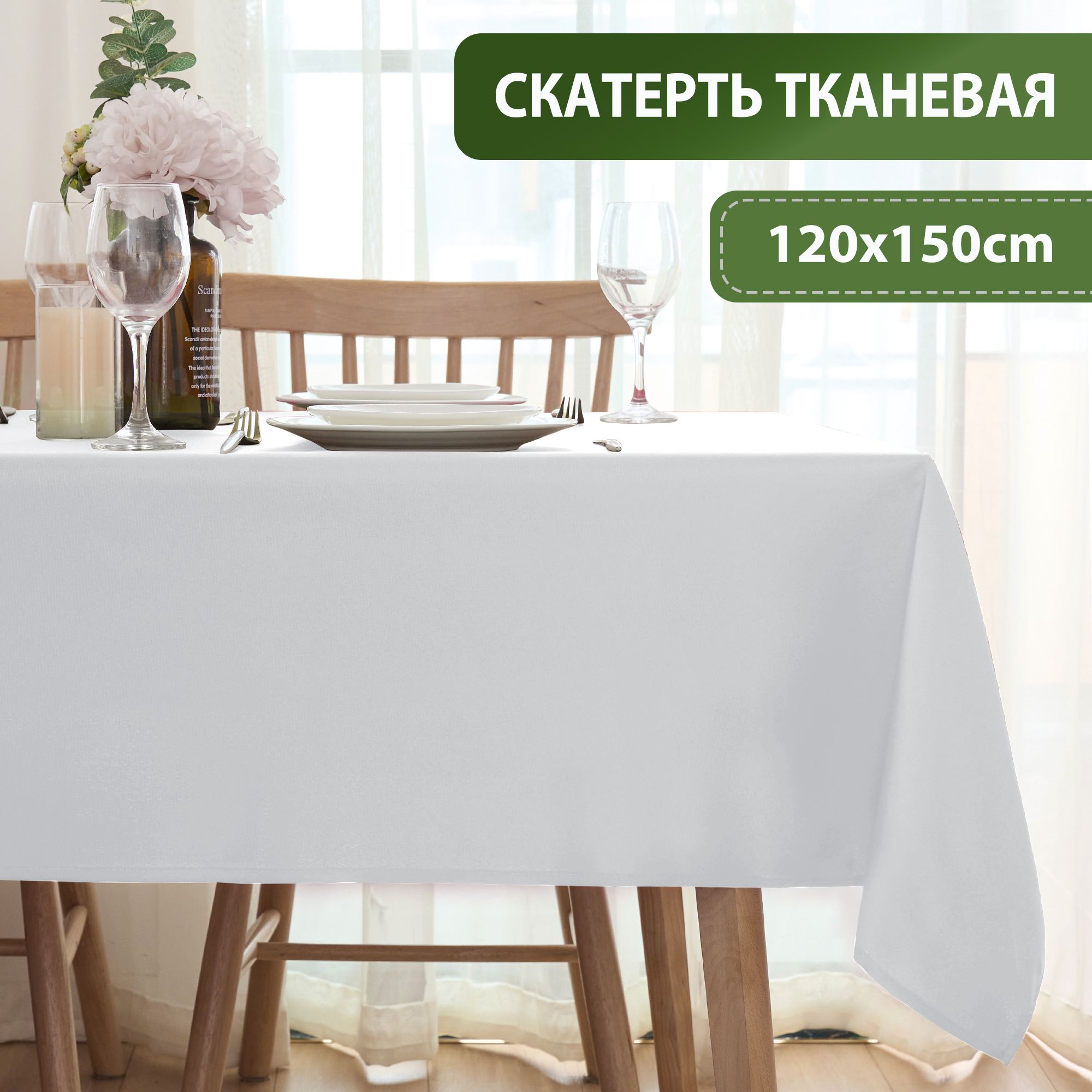 LUSHVIDA Скатерть Полиэстер 120x150см