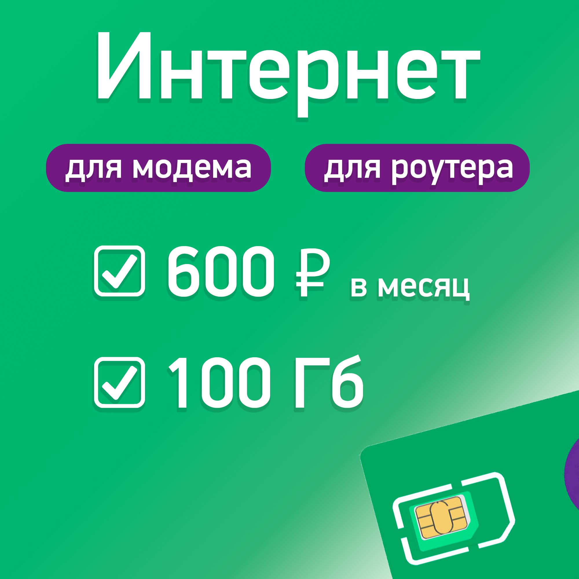 SIM-карта интернет 3G/4G/4G+ для модема и роутера тариф 100 Гб за 600 ₽/мес (Вся Россия)