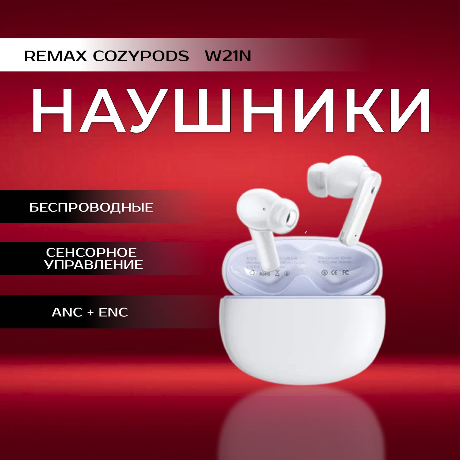 БеспроводныенаушникисмикрофономRemaxCozyPodsW21nсдвойнымшумоподавлениемANC+ENCбелые