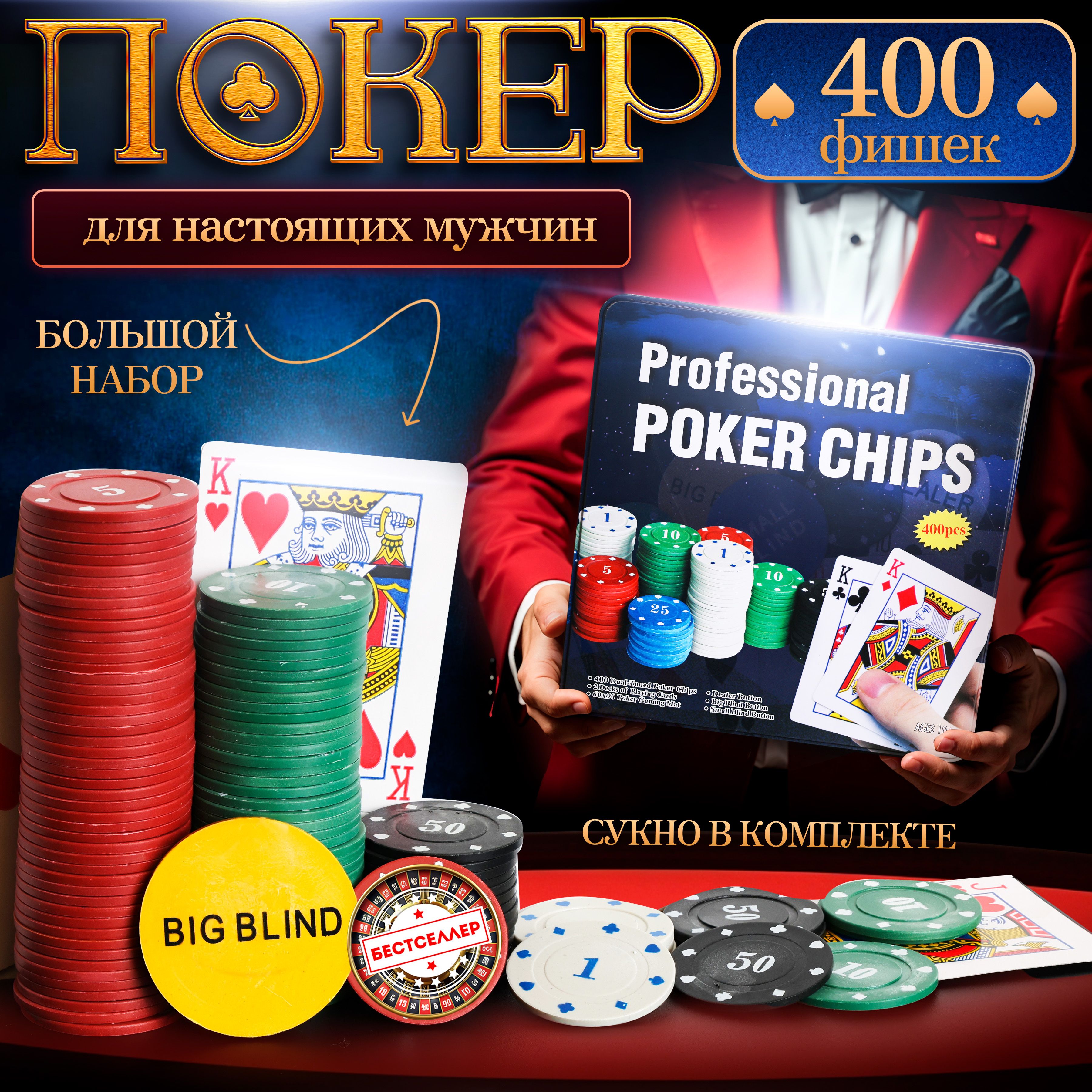 Покерный набор Professional Poker Chips 400 фишек с номиналом и сукном 60х90 см, в жестяной подарочной коробке / Набор для покера / Настольные игры для взрослых