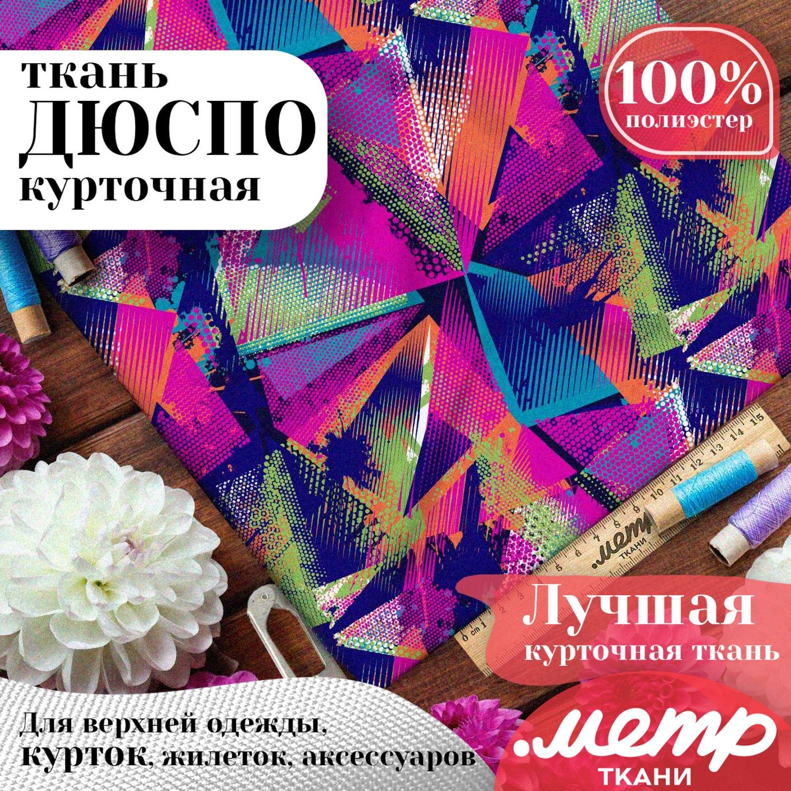 Дюспо240TWRPUMilkyтканьдляшитья,85г/м,отрез147х100см,плащеваяткань,курточная,рисунок,принт