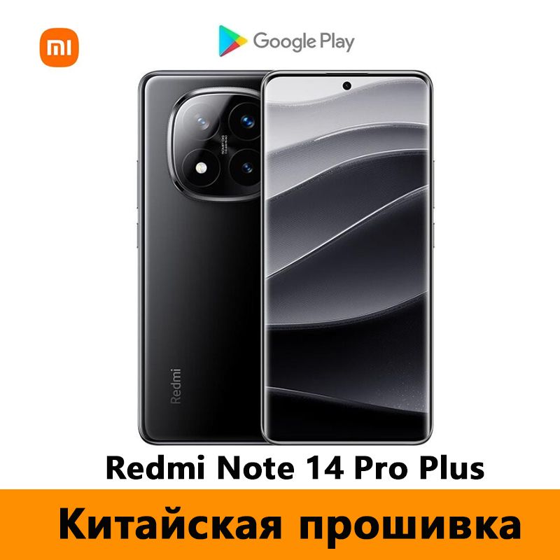 XiaomiСмартфонCNRomRedmiNote14ProPlus5G(Толькокитайскийианглийскийязыки),ПоддержкаGooglePlayStore+OTA-обновленияCN12/256ГБ,черный