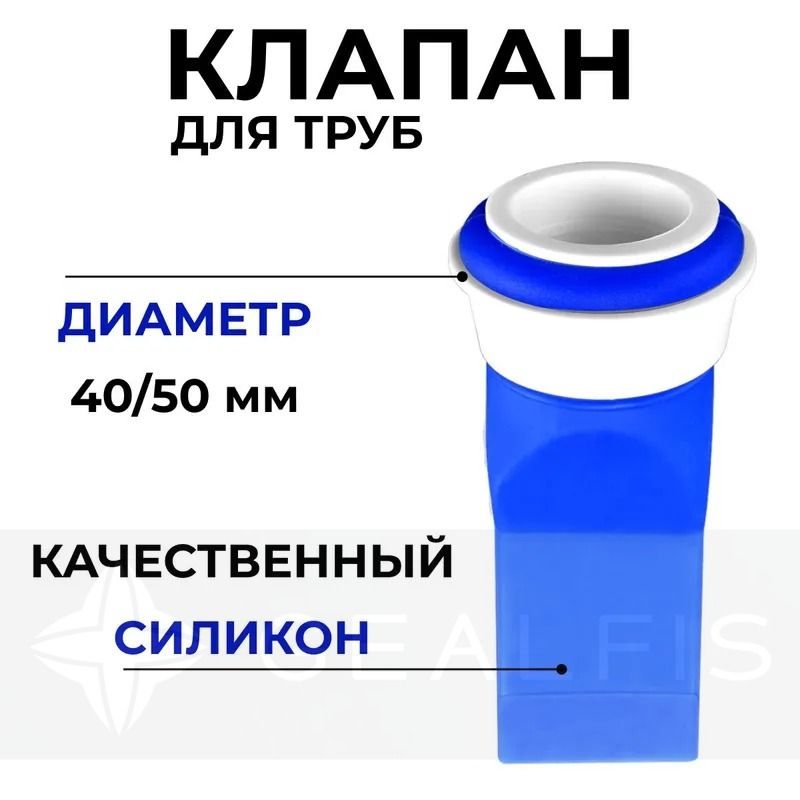 Клапандлятрапасиликоновый40/50мм,1шт