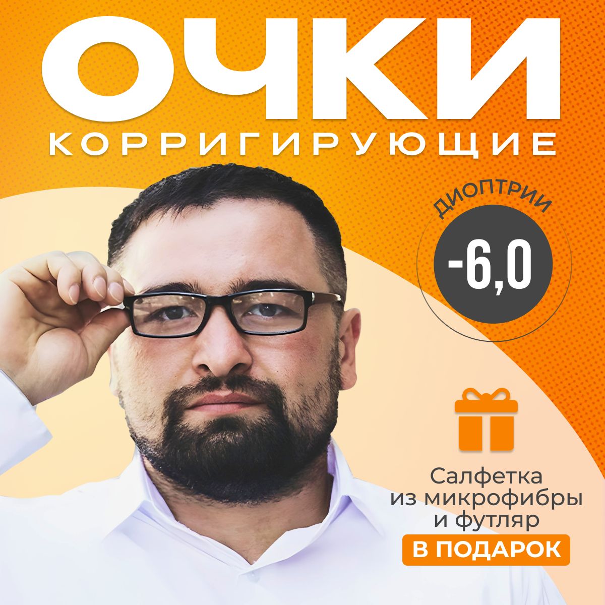 Готовыеочкидлязрениясдиоптриями-6.0