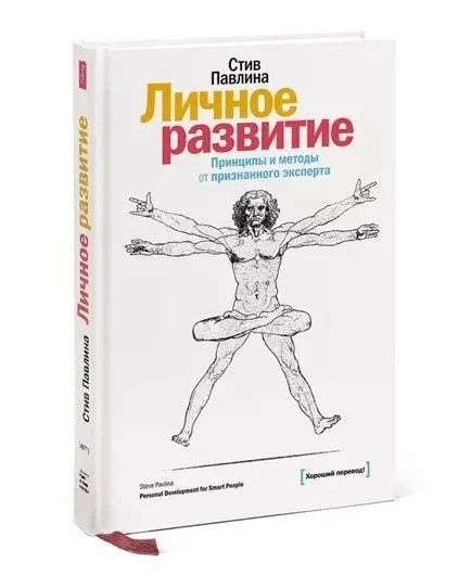 Личное развитие. Принципы и методы от признанного эксперта | Павлина Стив