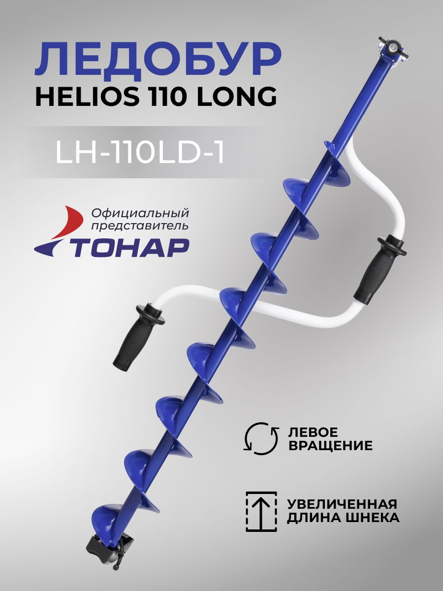 Ледобур Helios 110 Long (левое вращение, длина шнека 71см) LH-110LD-1