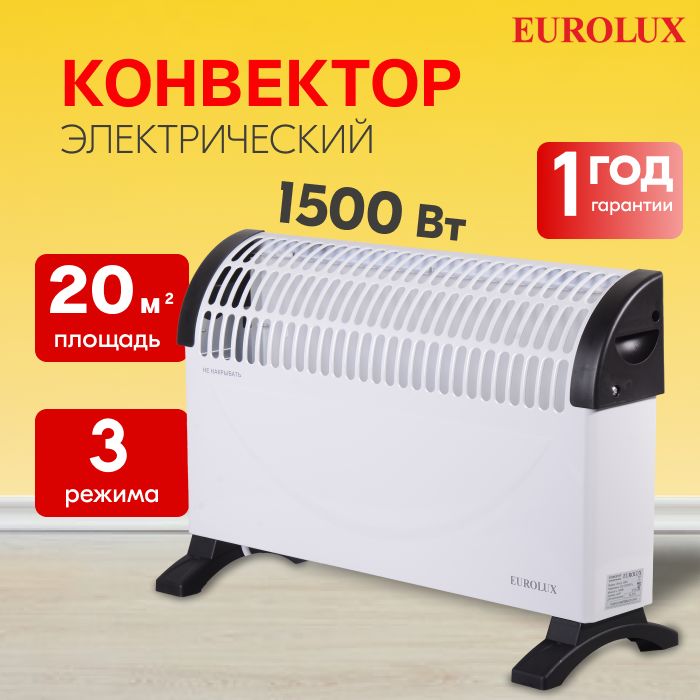 Конвектор ОК-EU-1500C - 1500Вт, 3 режима, 25 м2, термостат, СТИЧ-ТЭН