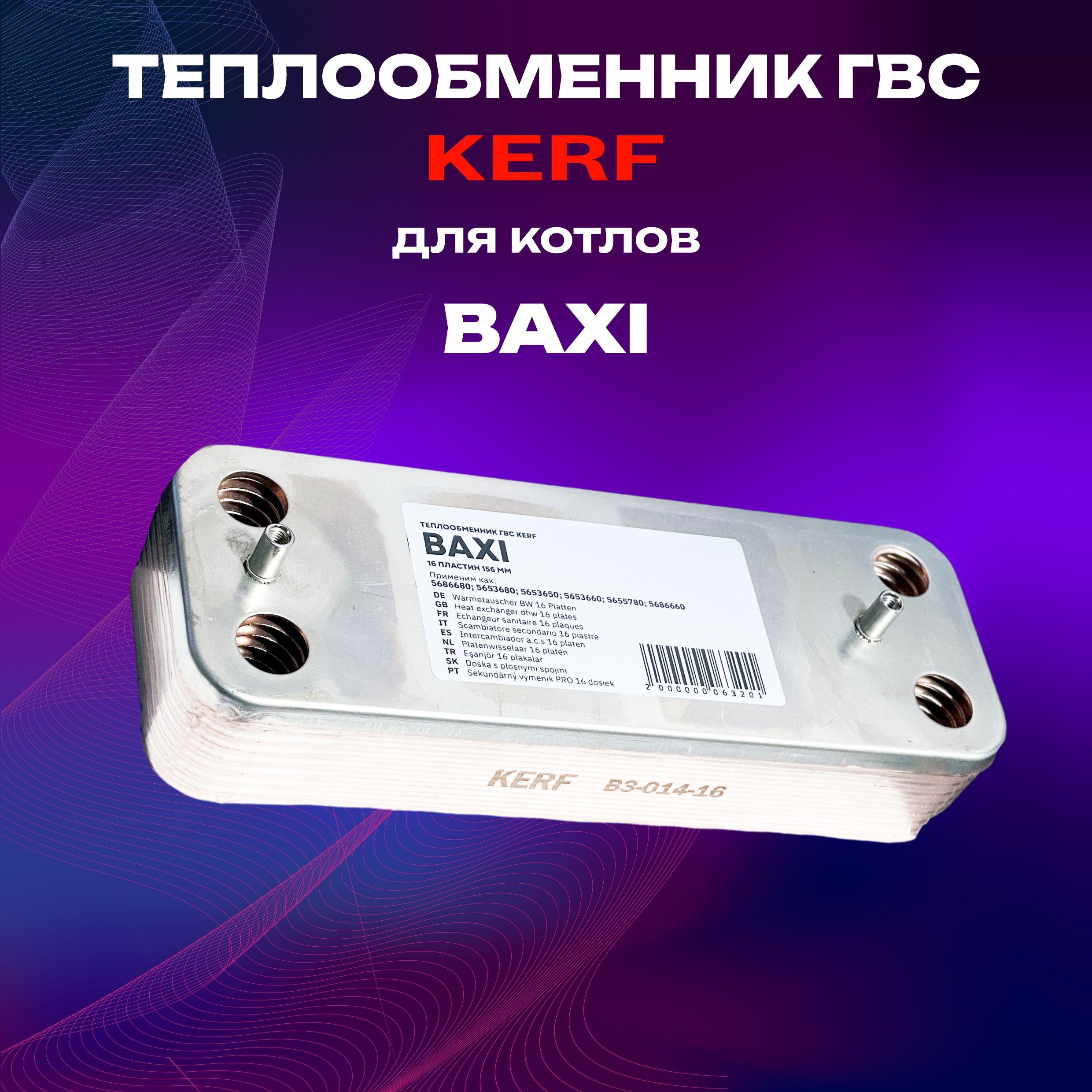 Теплообменник ГВС вторичный KERF 16 пластин 156 мм для BAXI (5686680; 5653650; 5686660)