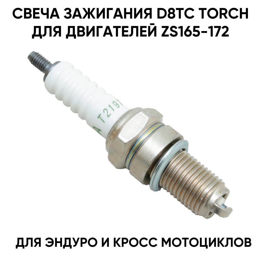 Свеча зажигания D8TC TORCH для эндуро и кроссовых мотоциклов