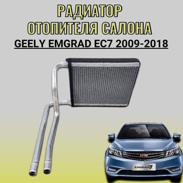 Радиатор отопителя салона Geely Emgrand EC7 (2009-2018)