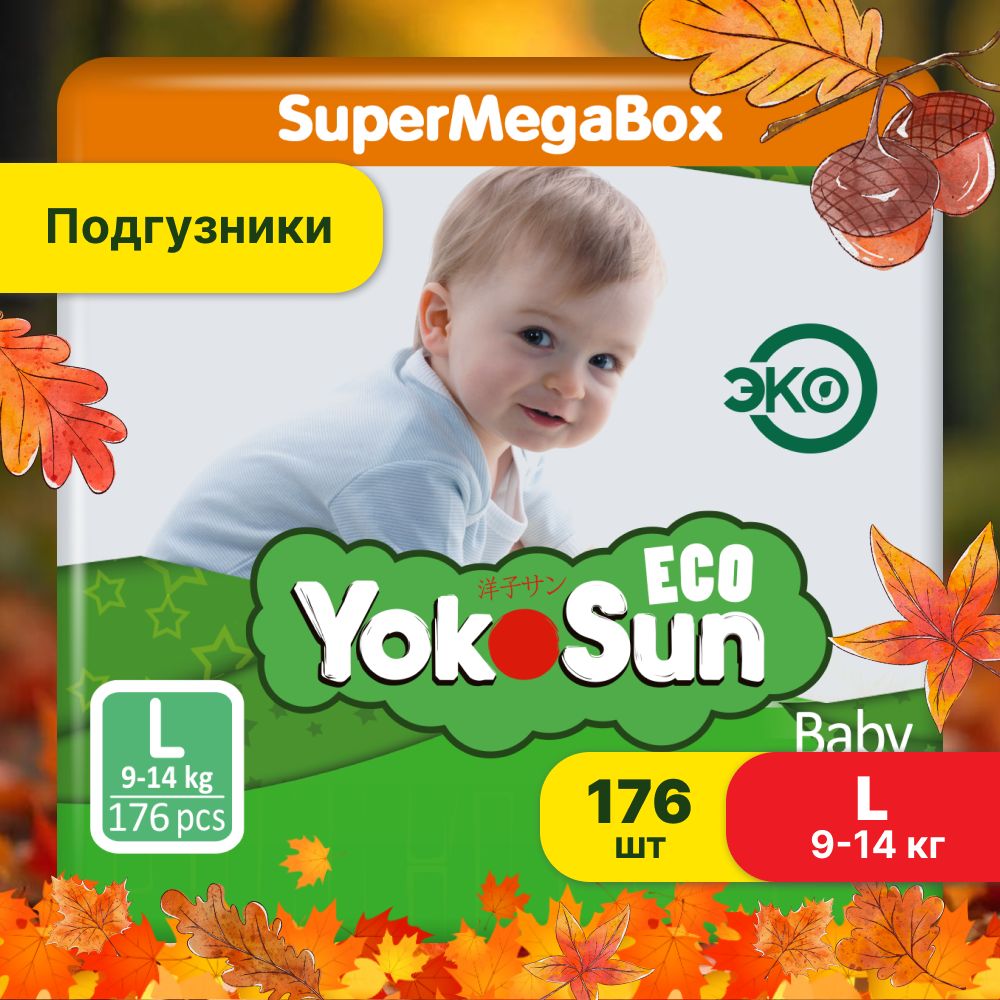 Подгузники трусики детские YokoSun Eco, Размер 4 / L (9-14 кг), SuperMegaBox 176 шт