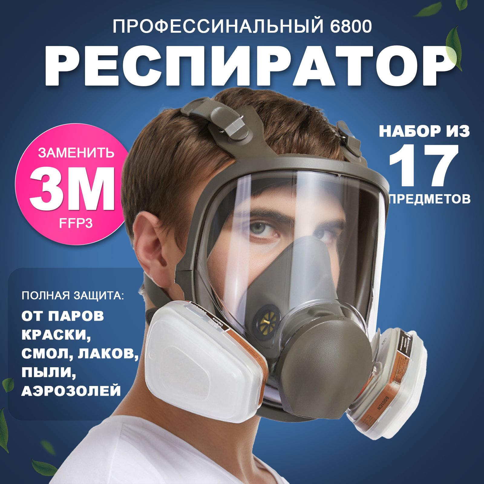 Противогаз 6800, Респиратор профессиональный ffp3, строительный маска от пыли