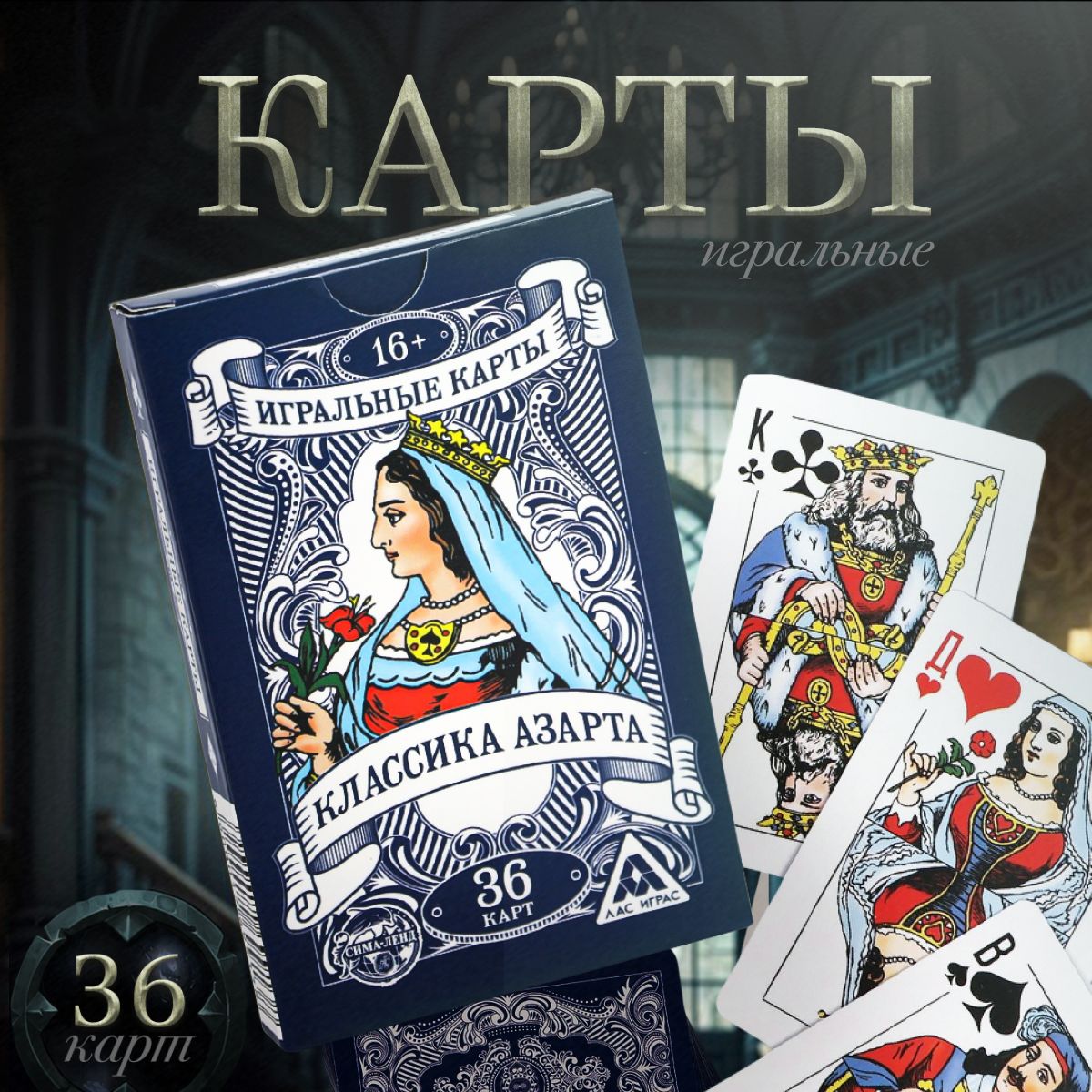 Картыигральные"Классикаазарта",36карт