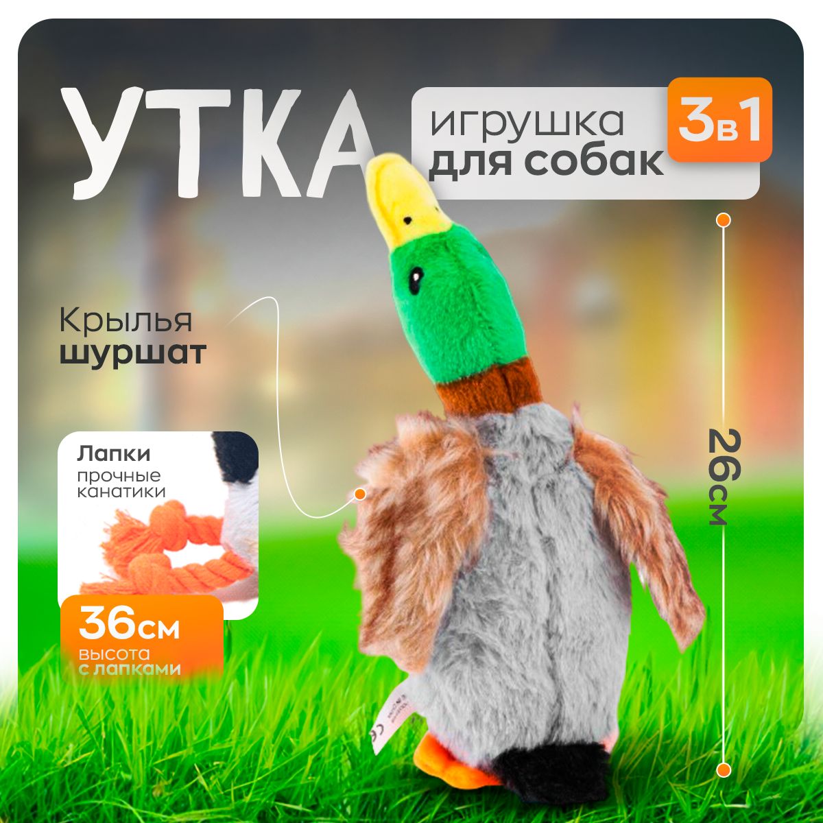 Игрушка для собак мелких, средних и крупных пород - "Утка"