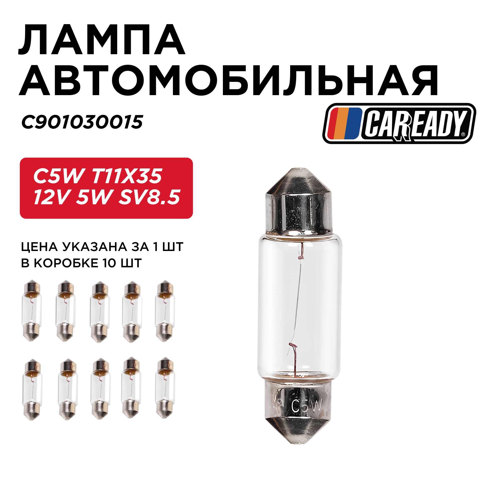 Лампа автомобильная C5W T11X35 12V 5W SV8.5, CAREADY арт. C901030015