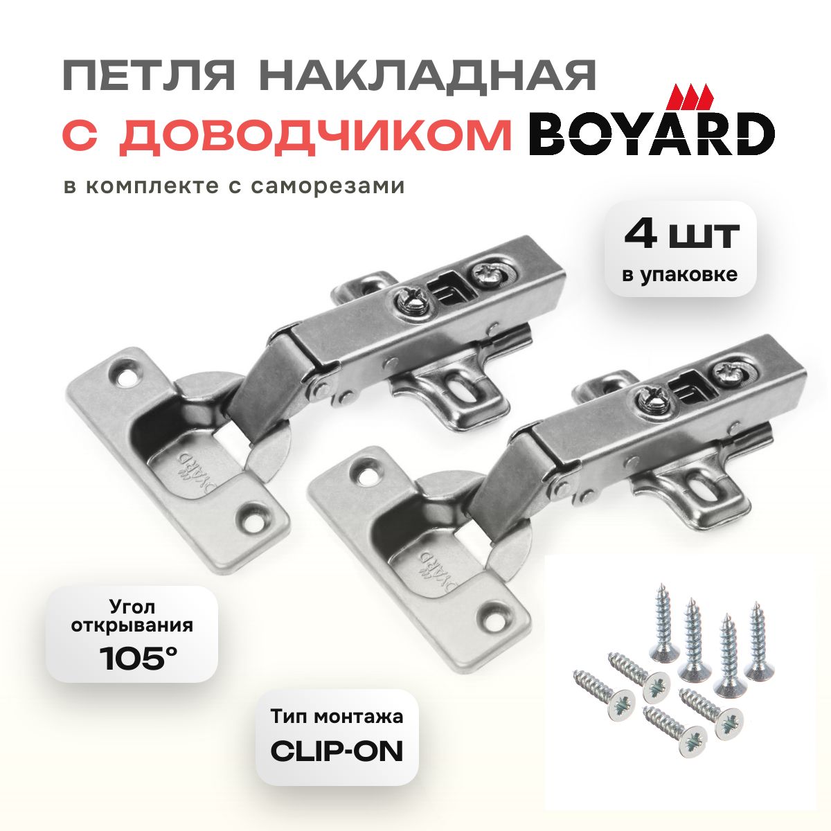 ПетлямебельнаяBOYARD(Боярд)накладнаясдоводчикомClip-onH301A02/0910,4шт