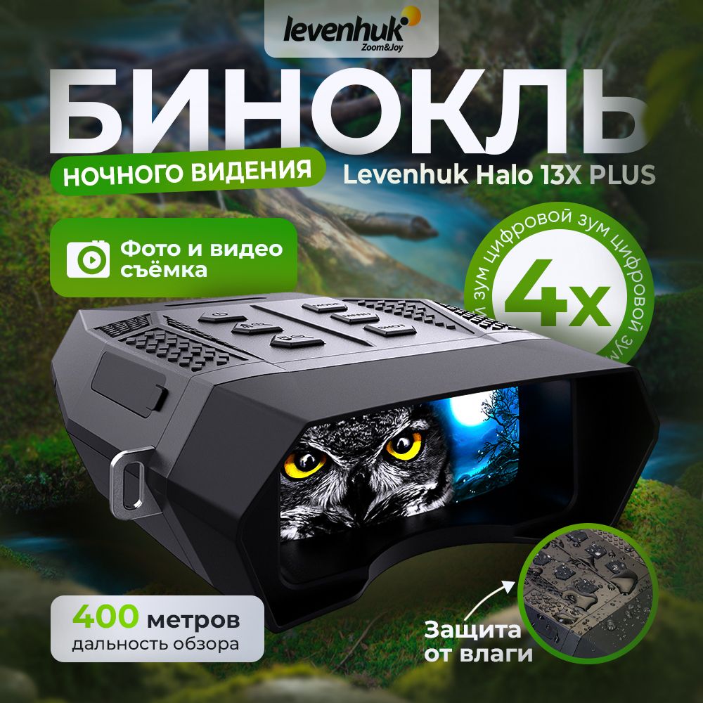 Бинокль цифровой ночного видения Levenhuk Halo 13x PLUS