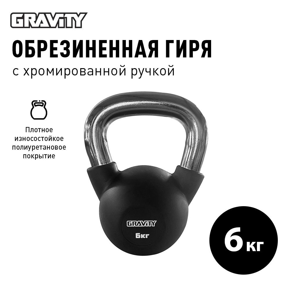 Обрезиненная гиря Gravity, черная, 6 кг