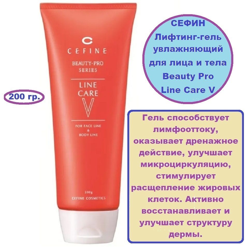 Лифтинг-гельувлажняющийдлялицаителаСефинBeautyProLineCareV200гр.