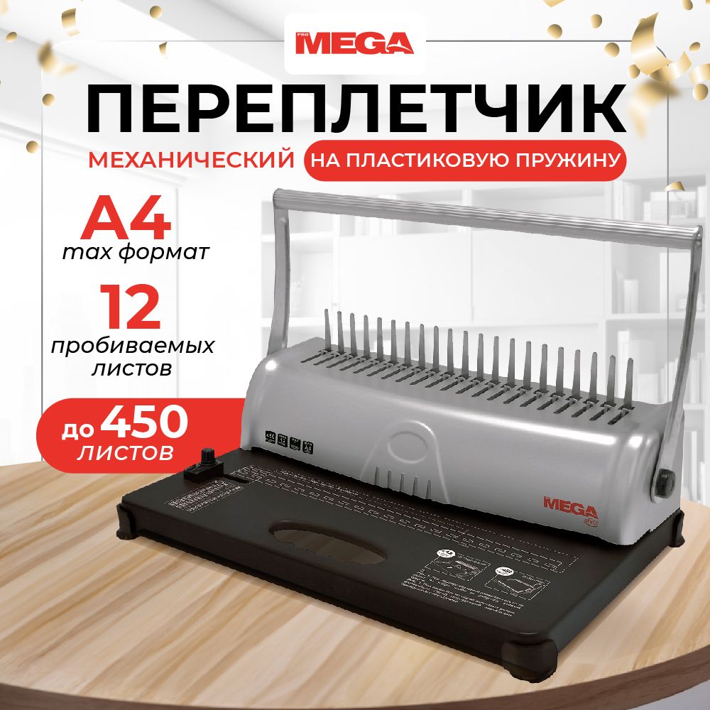 Брошюровщик А4 Promega Office OB092, брошюратор механический, на пластиковую пружину