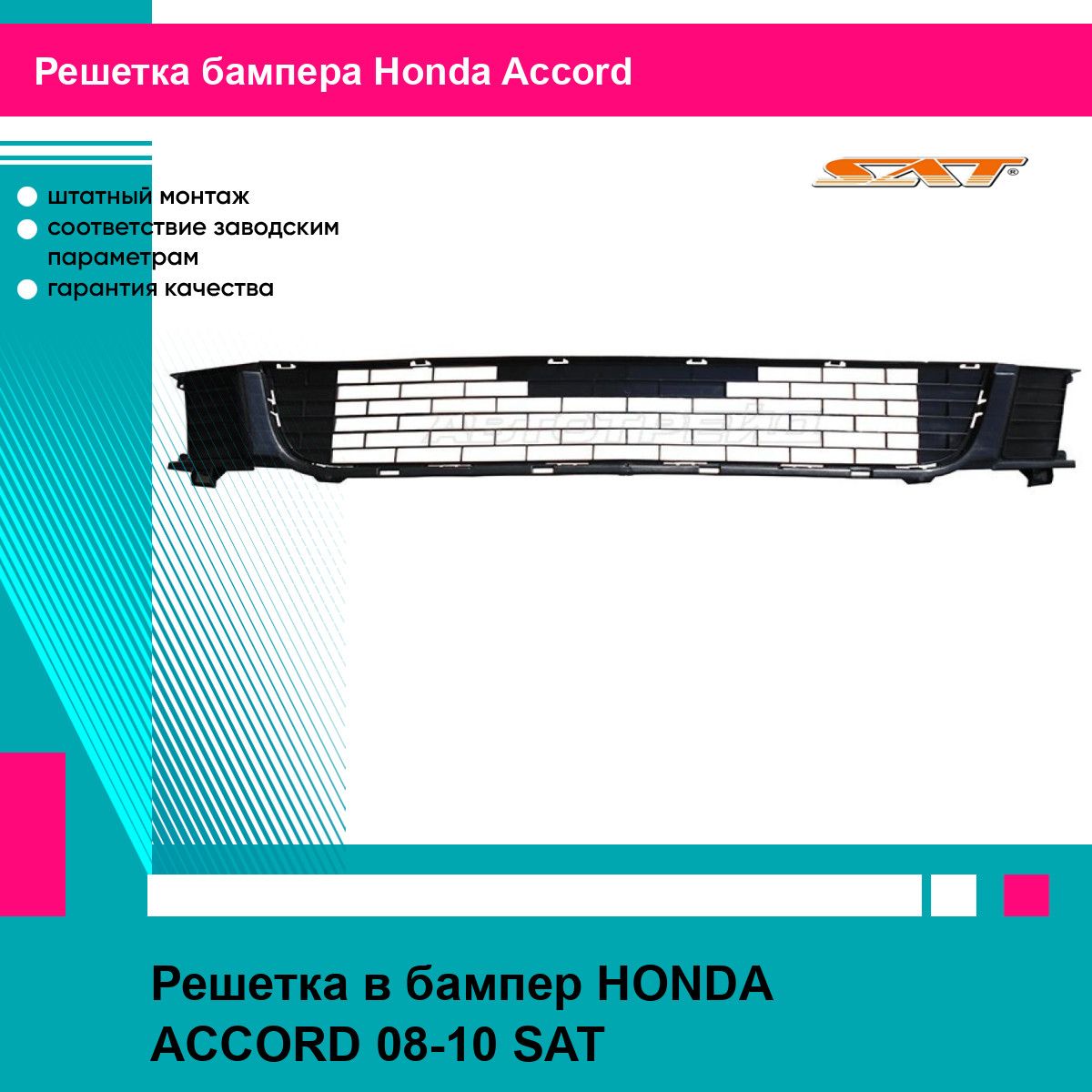 Решетка в бампер для HONDA ACCORD 08-10 SAT хонда аккорд