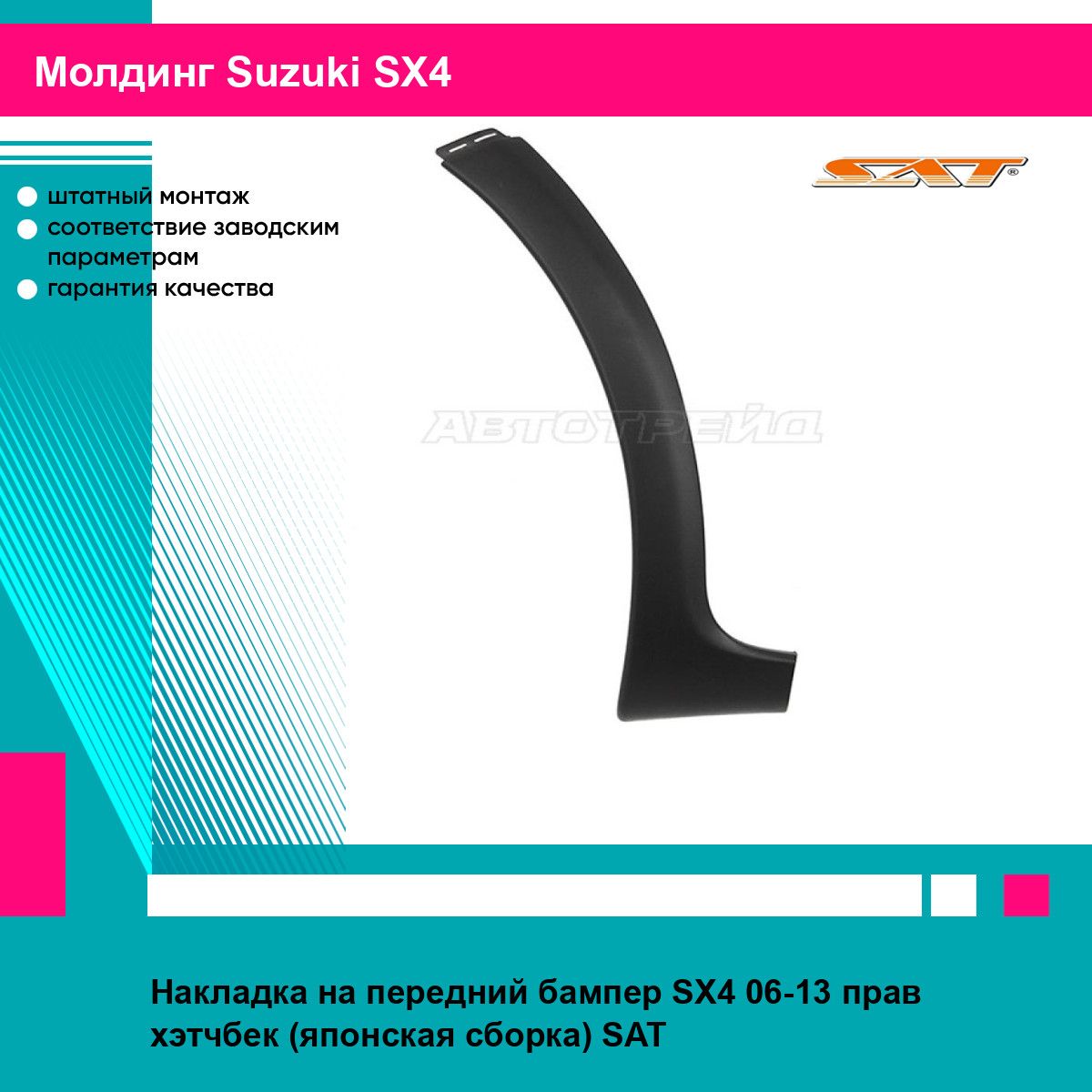 Накладка переднего бампера правая Сузуки СХ4 SX4 (2006-2013) хэтчбек молдинг, новая атмосферостойкий пластик SAT