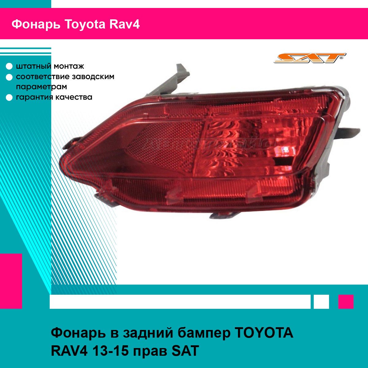 Фонарь в задний бампер для TOYOTA RAV4 13-15 прав. SAT тойота рав4