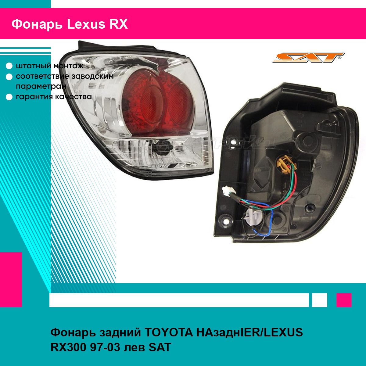 Фонарь задний для TOYOTA HARRIER,LEXUS RX300 97-03 лев. SAT лексус РХ