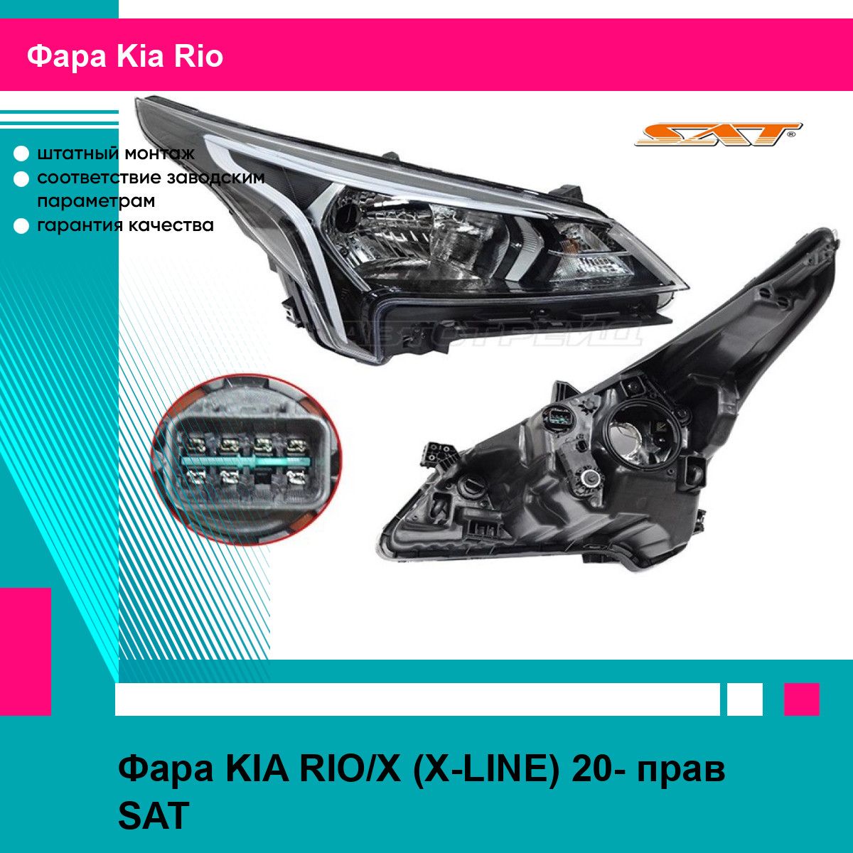 Фара KIA RIO/X (X-LINE) 20- прав SAT киа рио