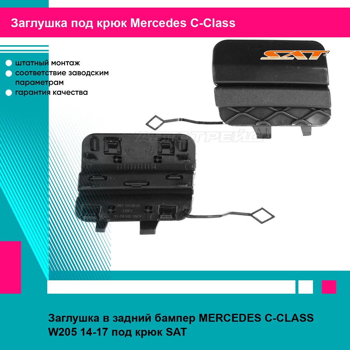 Заглушка в задний бампер MERCEDES C-CLASS W205 14-17 под крюк SAT мерседес ц класс