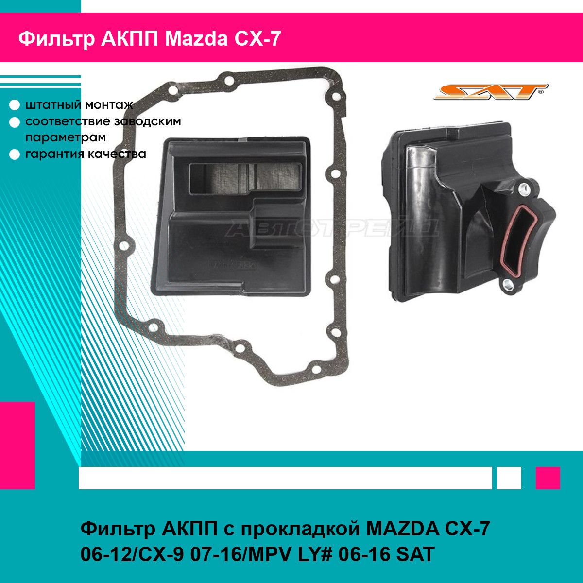 Фильтр АКПП с прокладкой MAZDA CX-7 06-12/CX-9 07-16/MPV LY# 06-16 SAT мазда сх7