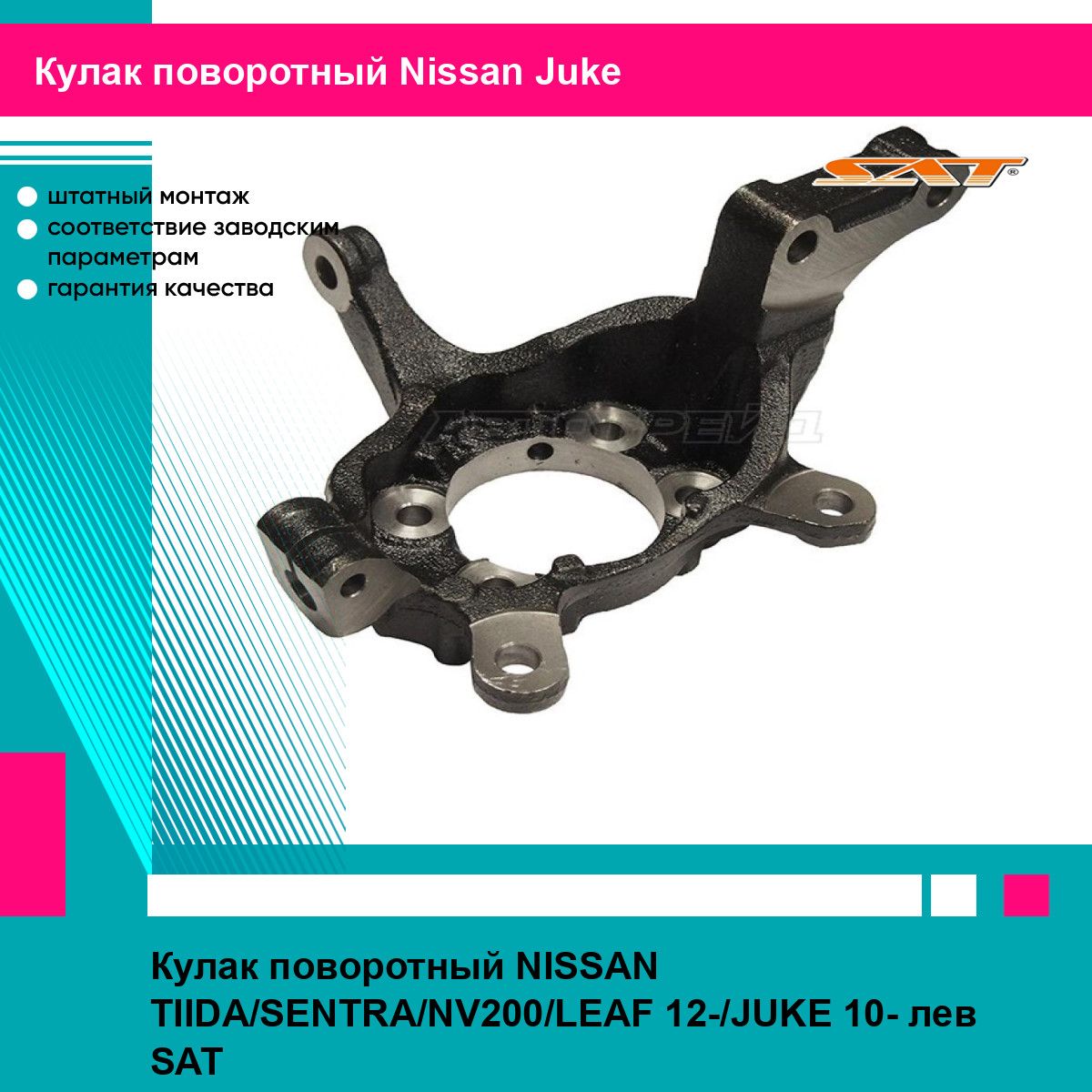 Кулак поворотный NISSAN TIIDA/SENTRA/NV200/LEAF 12-/JUKE 10- лев SAT ниссан жук