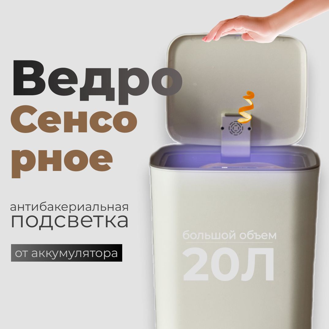 Сенсорноемусорноеведро,умноеведродлямусора20л