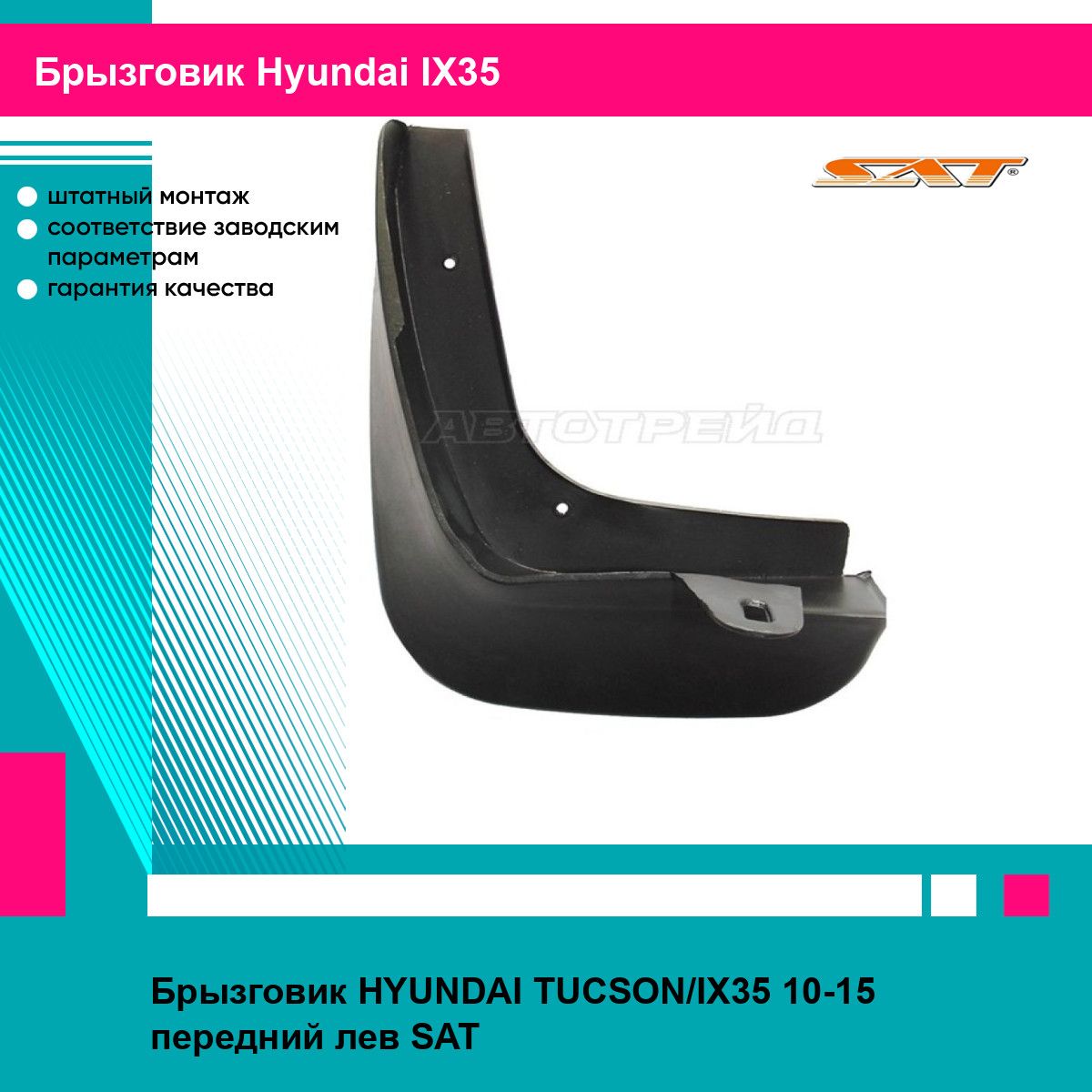 Брызговик HYUNDAI TUCSON/IX35 10-15 передний лев SAT хендай ИХ35