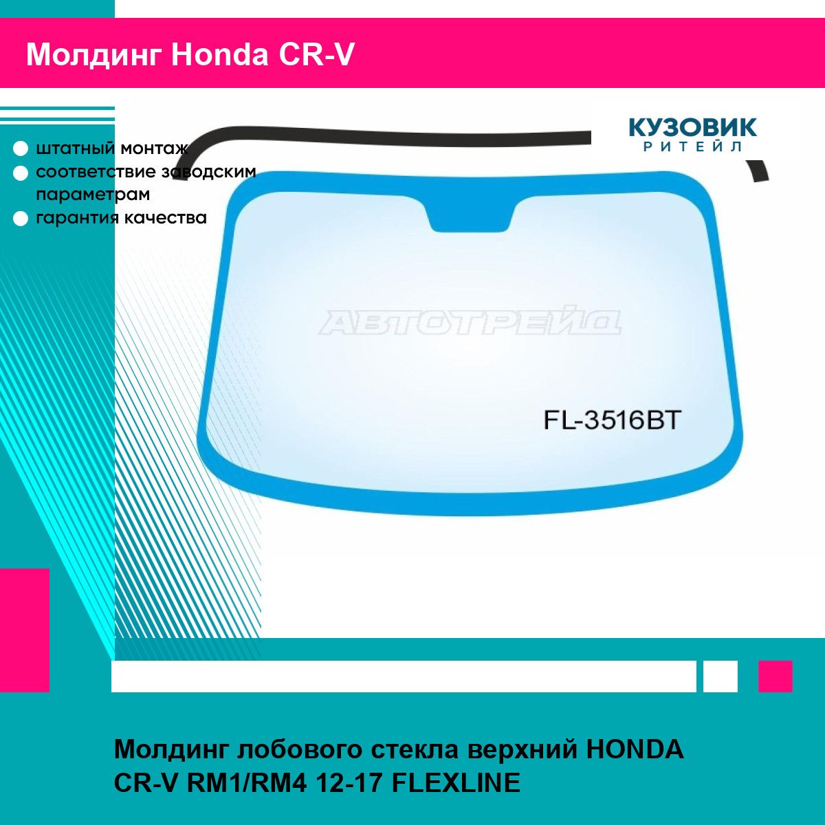 Молдинг лобового стекла верхний HONDA CR-V RM1/RM4 12-17 FLEXLINE хонда срв