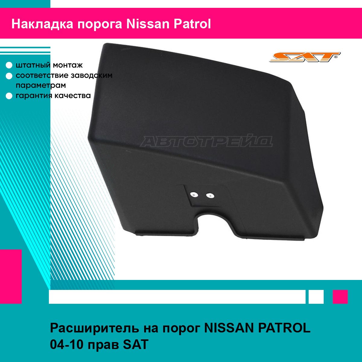 Расширитель на порог NISSAN PATROL 04-10 прав SAT ниссан патрол