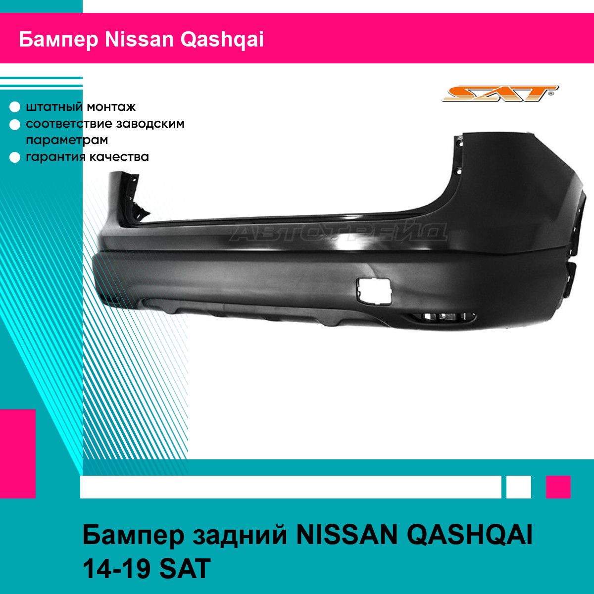 Бампер задний NISSAN QASHQAI 14-19 SAT ниссан кашкай